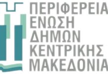 Η Περιφερειακή Ένωση Δήμων Κεντρικής Μακεδονίας στηρίζει τη σιδηροδρομική προαστιακή σύνδεση Θεσσαλονίκης – Ημαθίας – Έδεσσας (ΠΕΔΚΜ)