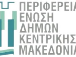 Η Περιφερειακή Ένωση Δήμων Κεντρικής Μακεδονίας στηρίζει τη σιδηροδρομική προαστιακή σύνδεση Θεσσαλονίκης – Ημαθίας – Έδεσσας (ΠΕΔΚΜ)