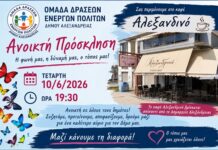Ανοικτή Πρόσκληση της Ομάδας Δράσεων Ενεργών Πολιτών Δήμου Αλεξάνδρειας