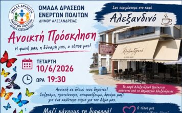 Ανοικτή Πρόσκληση της Ομάδας Δράσεων Ενεργών Πολιτών Δήμου Αλεξάνδρειας