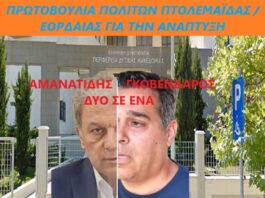 Κύριε Περιφερειάρχα πάψτε να ενεργείτε ως Δήμαρχος Κοζάνης, Περιφερειάρχης όλης της Δυτικής Μακεδονίας είστε