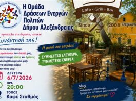 Ανοικτή – Δημόσια Πρόσκληση της “Ομάδας Δράσεων Eνεργών Πολιτών Δήμου Αλεξάνδρειας”