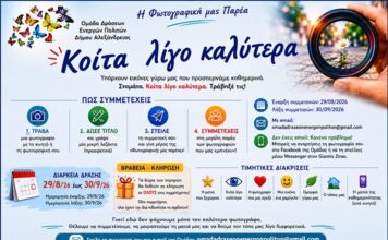 Η ΦΩΤΟΓΡΑΦΙΚΗ ΜΑΣ ΠΑΡΕΑ – 👀 «ΚΟΙΤΑ ΛΙΓΟ ΚΑΛΥΤΕΡΑ»