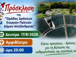 Αύριο Δευτέρα 17/8/2026 και ώρα 20:00 – Ξανά Μαζί
