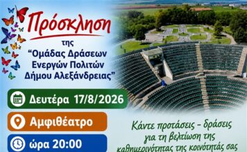 Αύριο Δευτέρα 17/8/2026 και ώρα 20:00 – Ξανά Μαζί